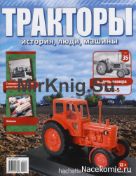 Тракторы. История, люди, машины № 35 - МТЗ-5 (2016)