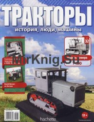 Тракторы. История, люди, машины № 32 - T-100 (2016)