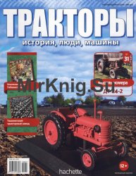 Тракторы. История, люди, машины № 31 - ДТ-24.2 (2016)