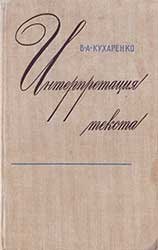 Интерпретация текста. Учеб. пособие для студентов пед. ин-тов