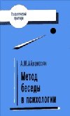 Метод беседы в психологии