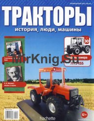 Тракторы. История, люди, машины № 30 - ЛТЗ-155 (2016)