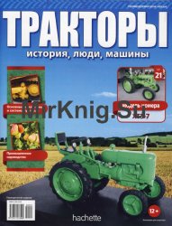 Тракторы. История, люди, машины № 21 - ХТЗ-7 (KhTZ-7)(2015)