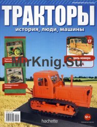 Тракторы. История, люди, машины № 17 - T-4A (2015)