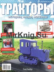 Тракторы. История, люди, машины № 15 - КД-35 (KD-35)(2015)