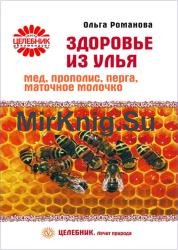 Здоровье из улья. Мед, прополис, перга, маточное молочко
