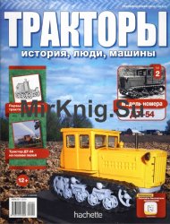 Тракторы. История, люди, машины № 2 - ДТ-54 (DT-54)(2015)