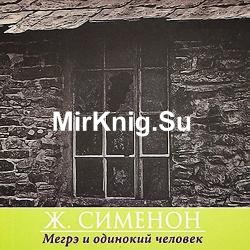 Жорж Сименон - Мегрэ и одинокий человек (Аудиокнига)