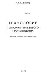 Технология патронно-гильзового производства