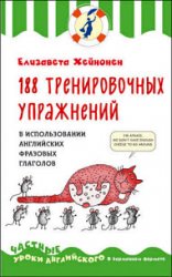 188 тренировочных упражнений в использовании английских фразовых глаголов