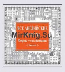 Все английские времена. Формы + согласование