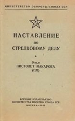 Наставление по стрелковому делу 9-мм пистолет Макарова (ПМ) 1957 г.