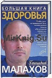 Большая книга здоровья