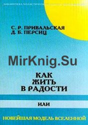 Как жить в радости или Новейшая модель Вселенной