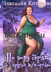 По зову сердца (и других жизненно важных органов)