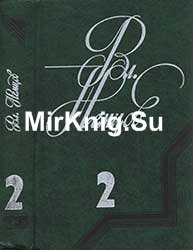 Владимир Иванович Немцов Избранные Сочинения в 2-х т. Т. 2