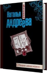 Обмани меня нежно (Аудиокнига)