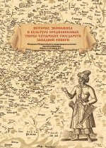 История, экономика и культура средневековых тюрко-татарских государств Западной Сибири
