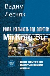 Риола. Реальность под запретом. Дилогия в одном томе