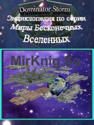 Энциклопедия по серии Миры Бесконечных Вселенных