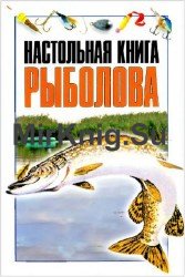 Настольная книга рыболова