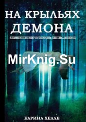 На крыльях демона. Книга 5