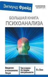 Большая книга психоанализа