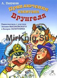 Приключения капитана Врунгеля (аудиокнига) читают В. Золотухин, З. Высоковский