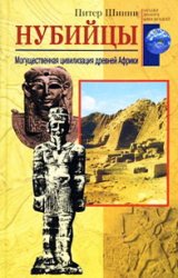 Нубийцы. Могущественная цивилизация древней Африки