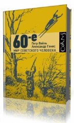60-е. Мир советского человека  (Аудиокнига)