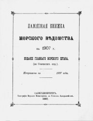 Памятная книжка Морского ведомства на 1907 г.