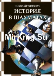 История в шахматах