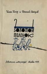 Золотой теленок - изд. 1933 г.