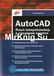 AutoCAD: язык макрокоманд и создание кнопок