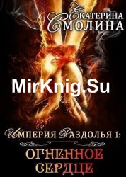 Огненное сердце. Книга 1