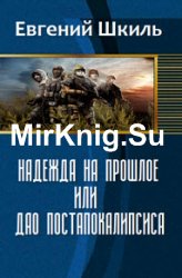 Надежда на прошлое, или Дао постапокалипсиса