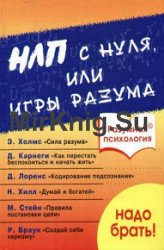 Разумная психология. НЛП с нуля или игры разума