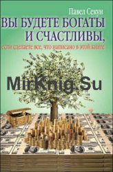 Вы будете богаты и счастливы, если сделаете все, что написано в этой книге