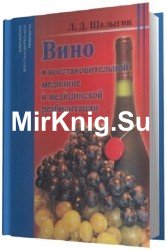 Вино в восстановительной медицине и медицинской реабилитации