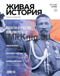 Живая история №7 2017