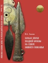 Начало эпохи поздней бронзы на севере Нижнего Поволжья