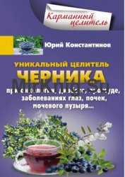 Уникальный целитель черника. При онкологии, диабете, простуде, заболеваниях глаз, почек, мочевого пузыря