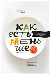 Как есть меньше. Преодолеваем пищевую зависимость