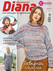 Маленькая Diana №10 2017