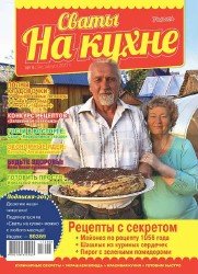 Сваты на кухне №8 2017