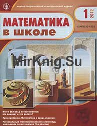 Математика в школе №№ 1-10 2012