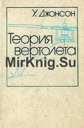 Теория вертолета. Том I