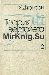 Теория вертолета. Том II 