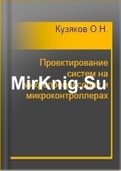 Проектирование систем на микропроцессорах и микроконтроллерах