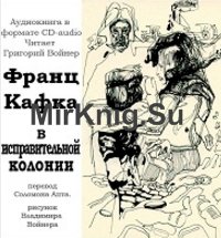 В исправительной колонии (Аудиокнига)